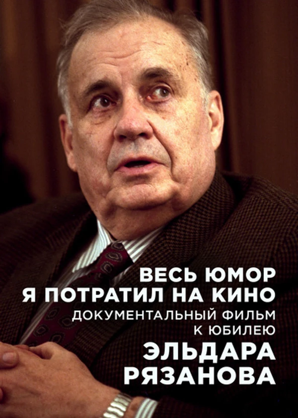 Весь юмор я потратил на кино. К юбилею Эльдара Рязанова