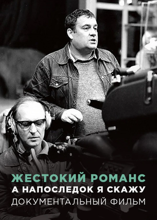 Жестокий романс. А напоследок я скажу