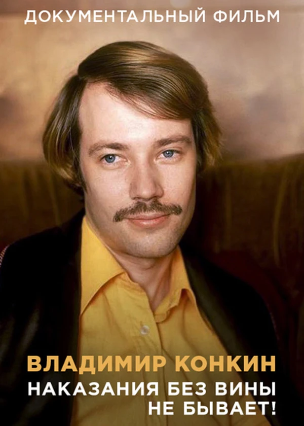 Владимир Конкин. Наказания без вины не бывает
