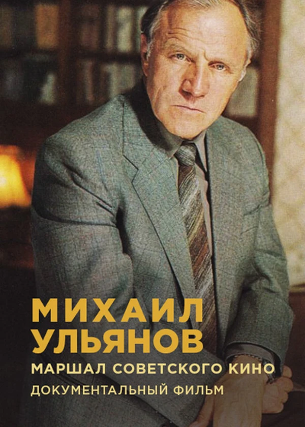 Михаил Ульянов. Маршал Советского кино