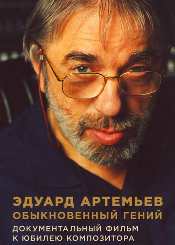 Эдуард Артемьев. Обыкновенный гений