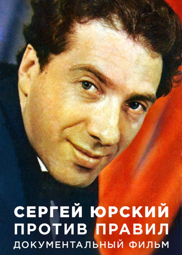 Сергей Юрский. Против правил