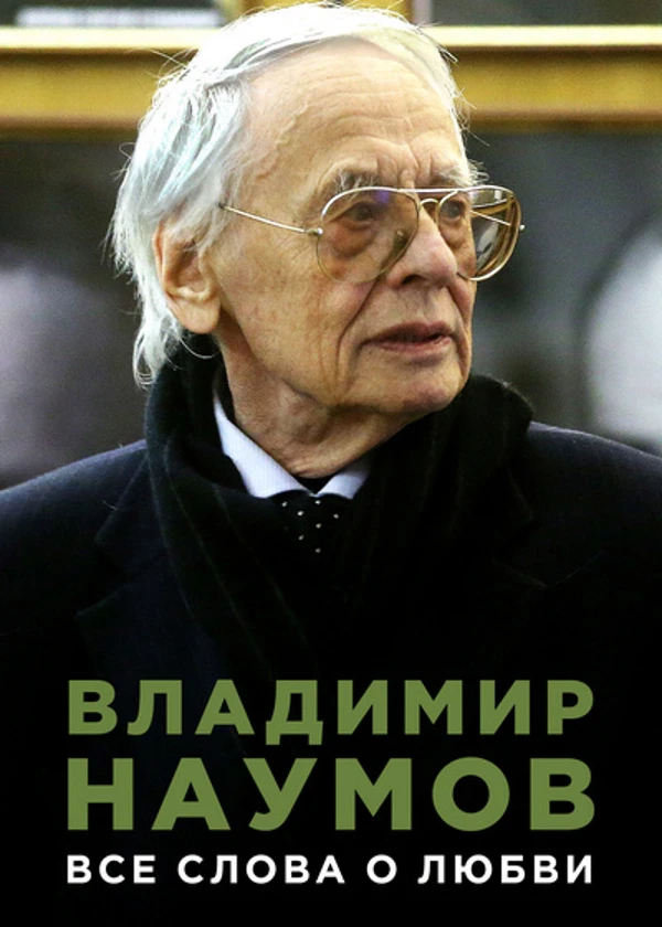 Владимир Наумов. Все слова о любви