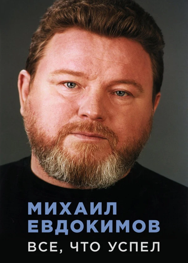 Михаил Евдокимов. Все, что успел