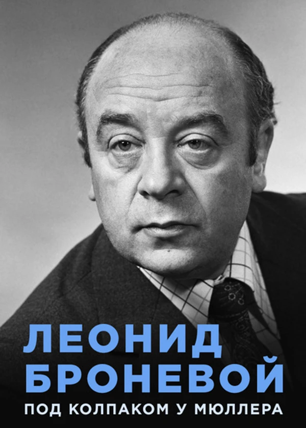 Леонид Броневой. Под колпаком у Мюллера