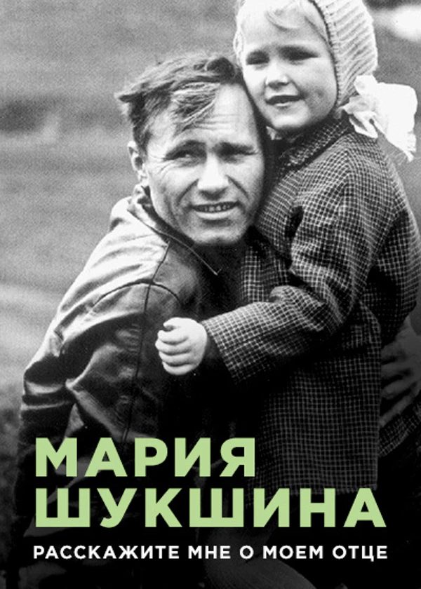 Мария Шукшина. Расскажите мне о моем отце