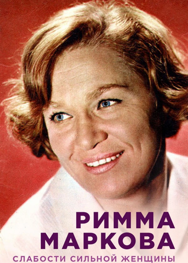 Римма Маркова. Слабости сильной женщины