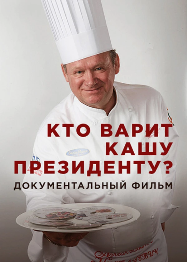 Кто варит кашу президенту?