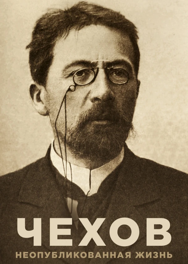 Чехов. Неопубликованная жизнь