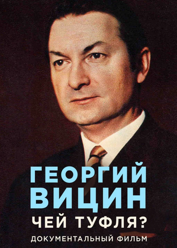 Георгий Вицин. Чей туфля?
