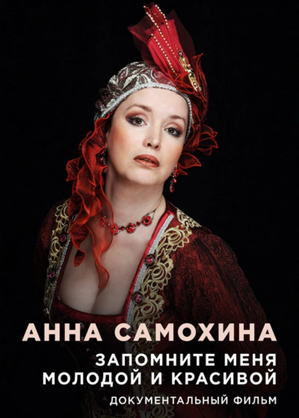 Анна Самохина. Запомните меня молодой и красивой