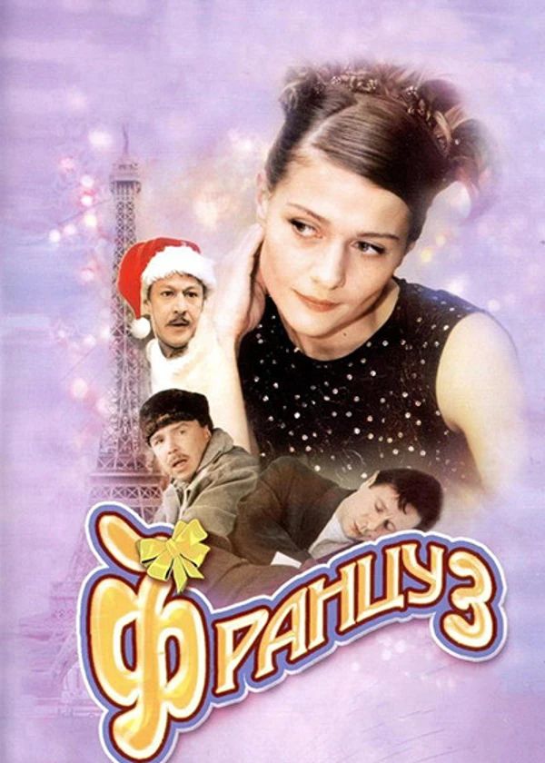 Француз