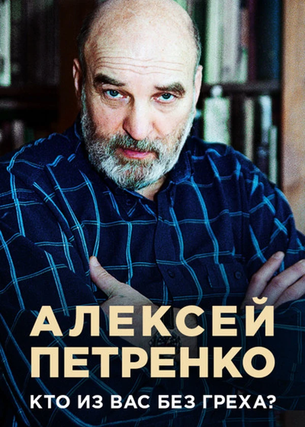 Алексей Петренко. Кто из вас без греха?