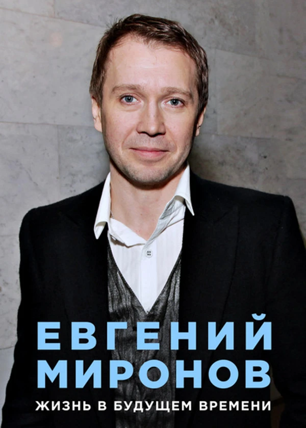 Евгений Миронов. Жизнь в будущем времени
