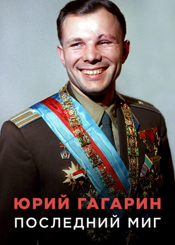 Юрий Гагарин. Последний миг