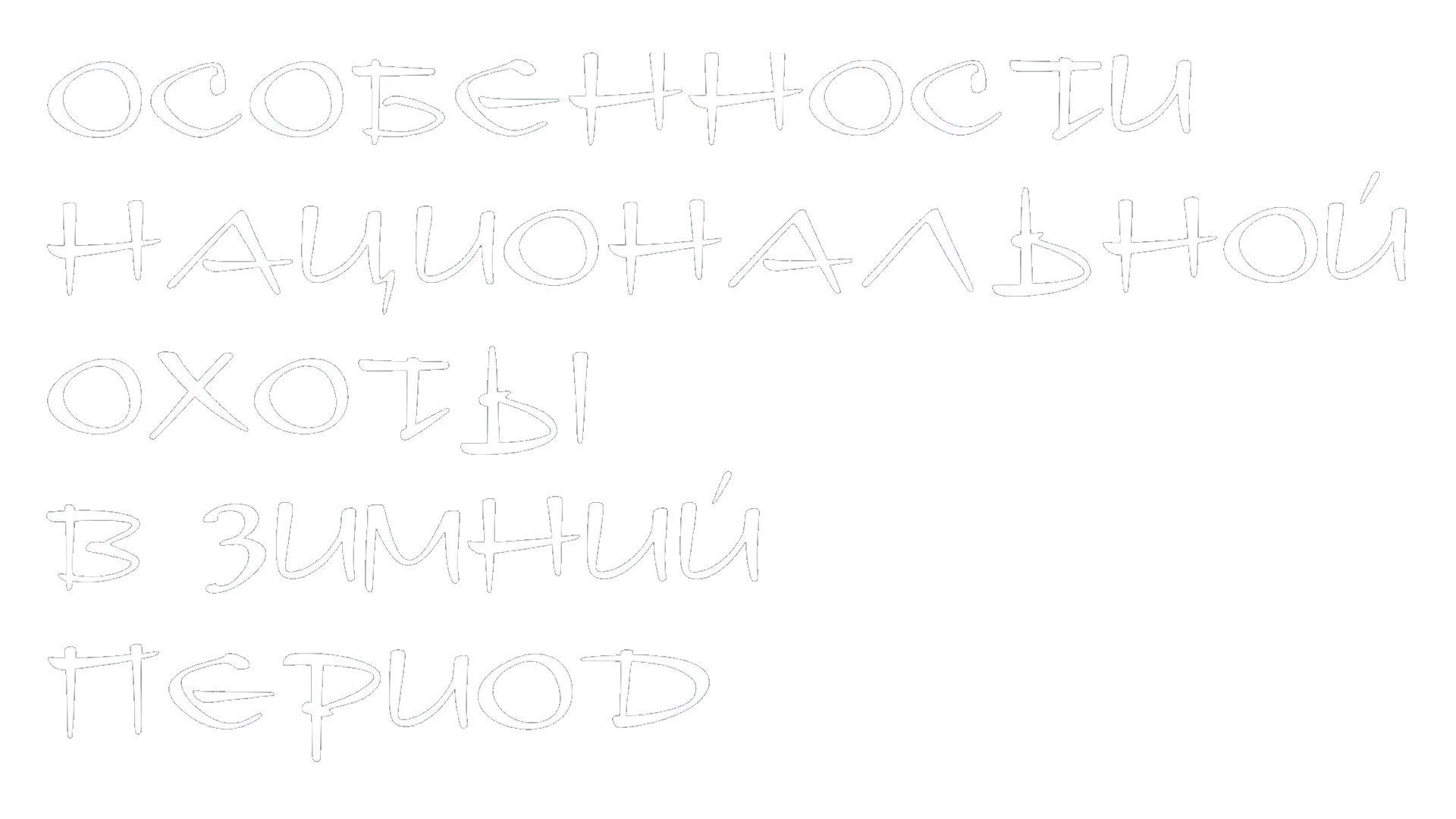 Особенности национальной охоты в зимний период логотип