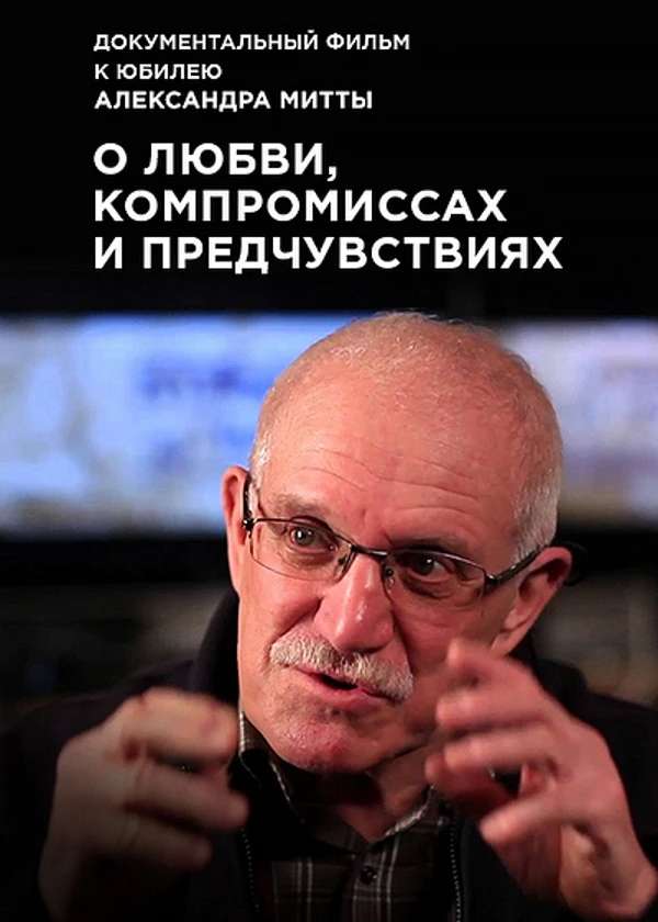 Александр Митта. О любви, компромиссах и предчувствиях