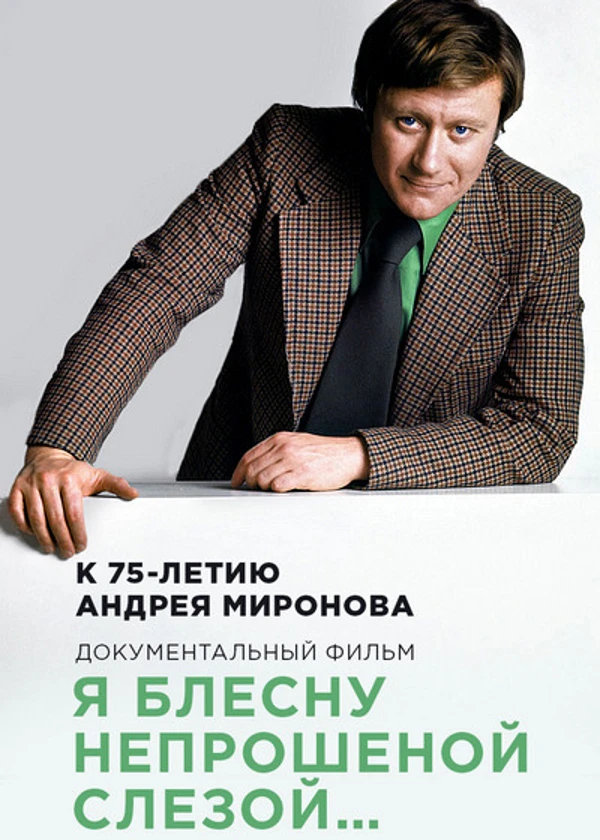 Андрей Миронов. Я блесну непрошеной слезой…