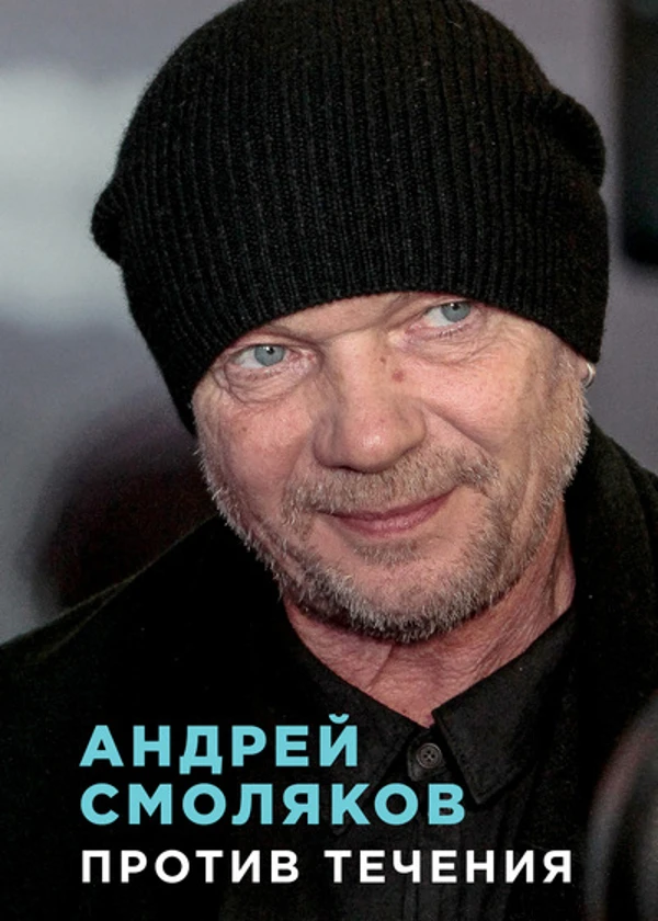 Андрей Смоляков. Против течения
