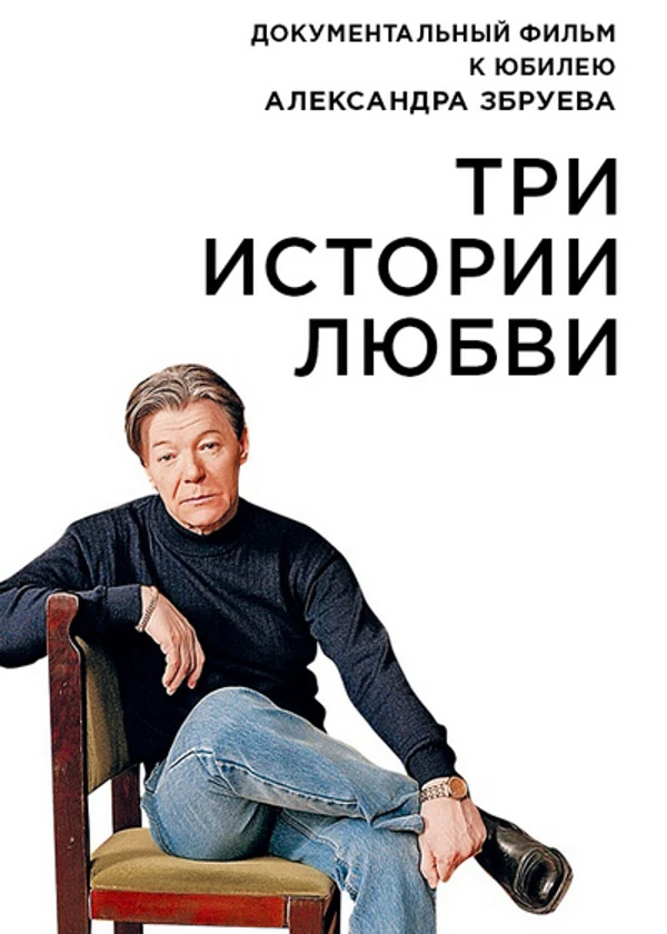 Александр Збруев. Три истории любви