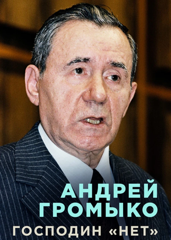 Андрей Громыко. Господин «НЕТ»