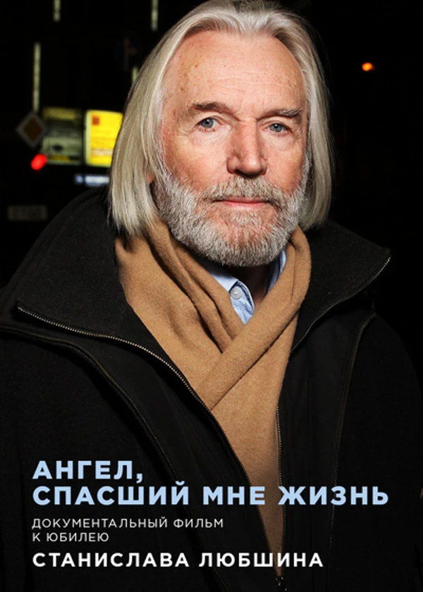 Станислав Любшин. Ангел, спасший мне жизнь