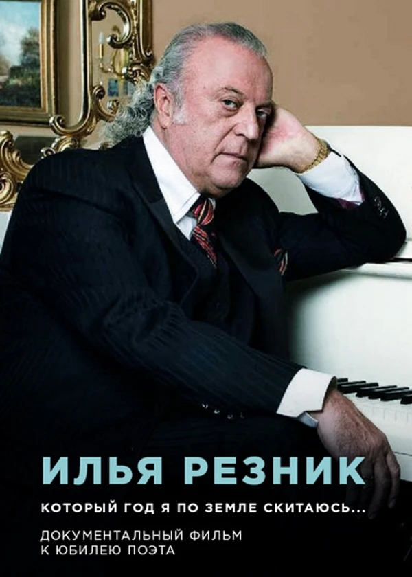 Илья Резник. Который год я по земле скитаюсь...