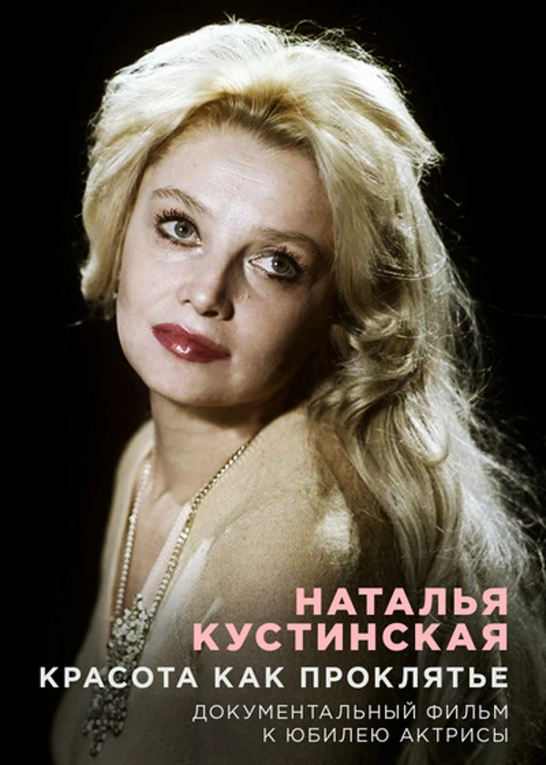 Наталья Кустинская. Красота как проклятье