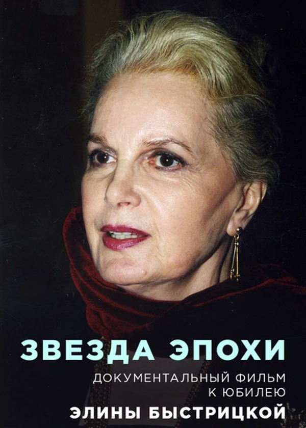 Элина Быстрицкая. Звезда эпохи