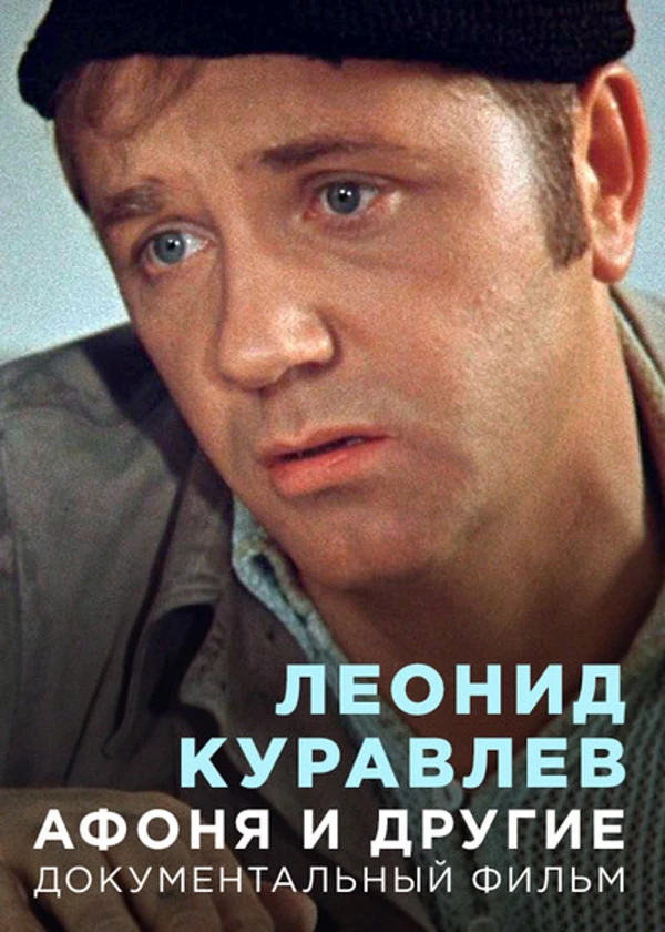 Леонид Куравлев. Афоня и другие
