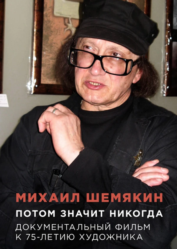 Михаил Шемякин. Потом значит никогда