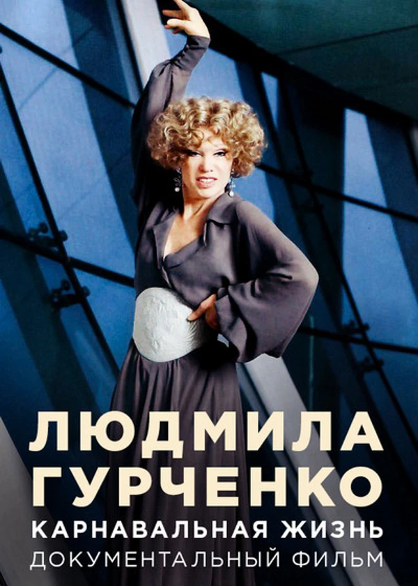 Людмила Гурченко. Карнавальная жизнь
