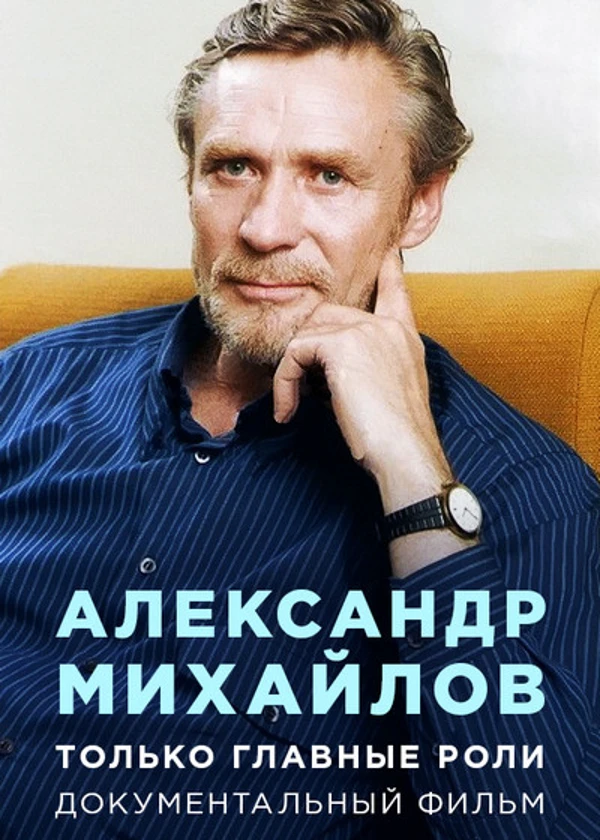Александр Михайлов. Только главные роли