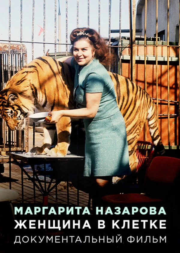 Маргарита Назарова. Женщина в клетке