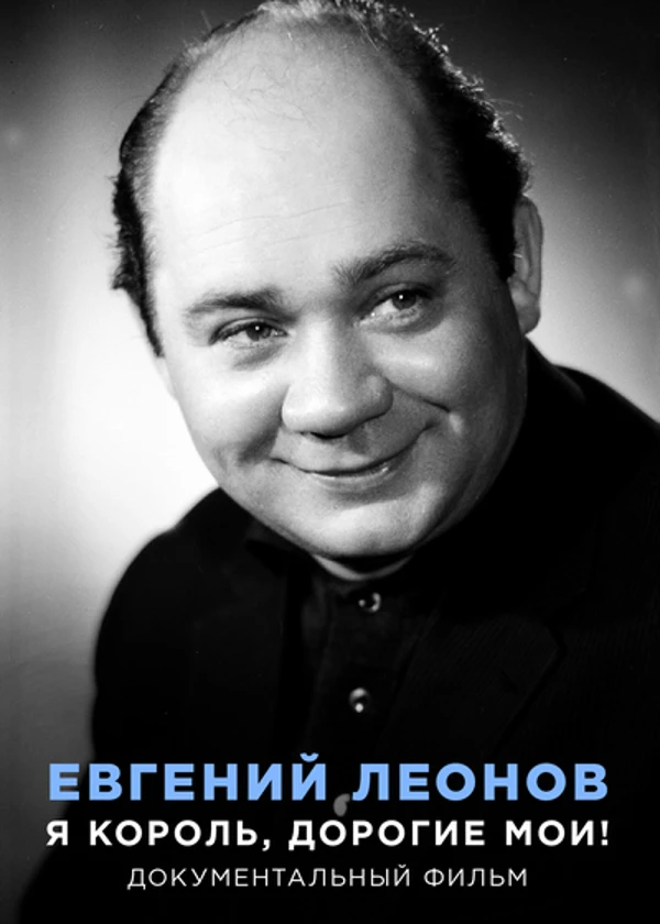 Евгений Леонов. Я король, дорогие мои!