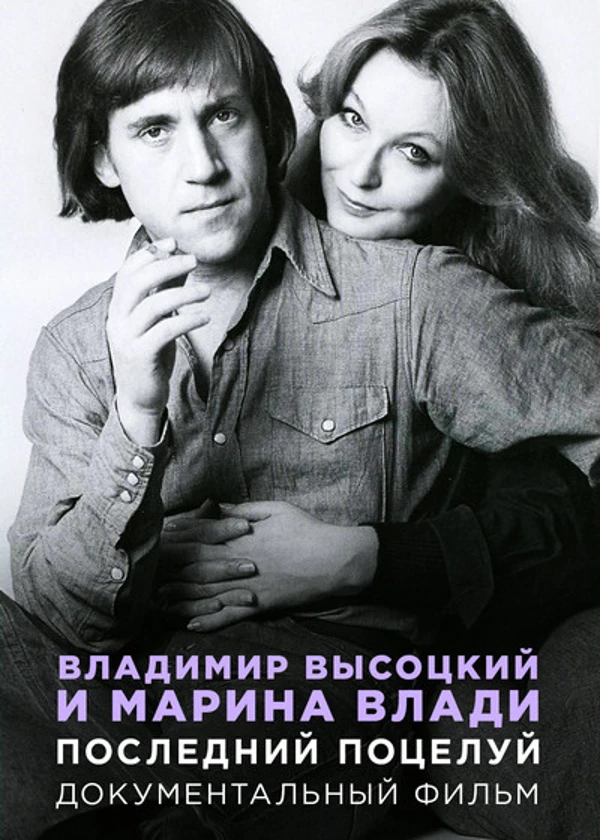 Владимир Высоцкий и Марина Влади. Последний поцелуй