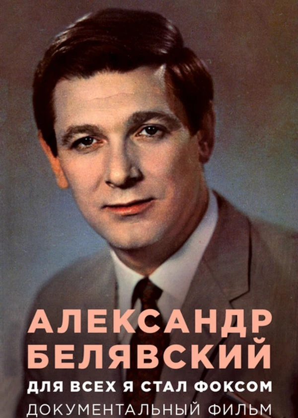 Александр Белявский. Для всех я стал Фоксом