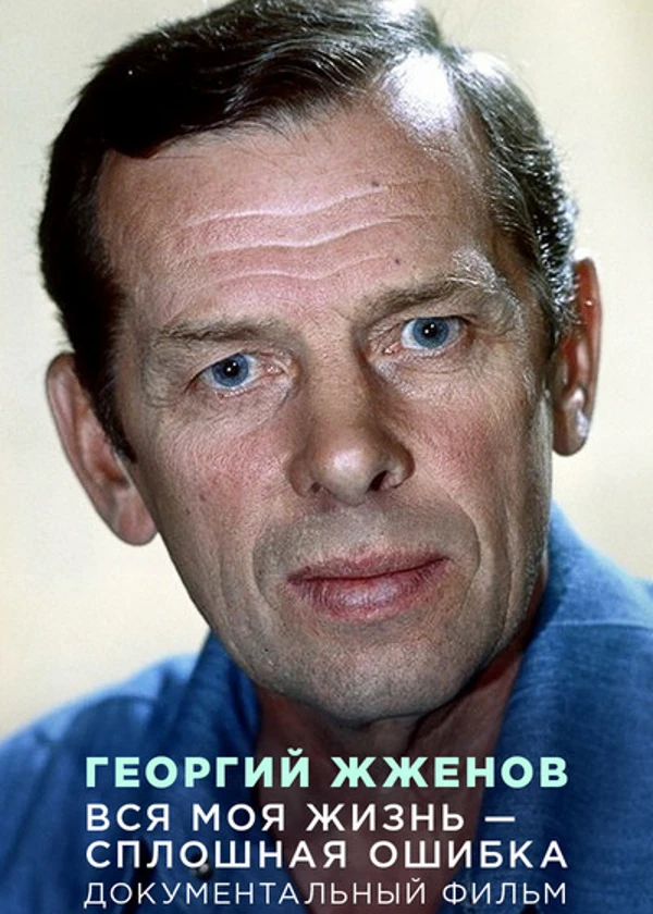 Георгий Жженов. Вся моя жизнь - сплошная ошибка