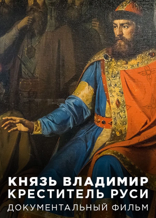 Князь Владимир. Креститель Руси