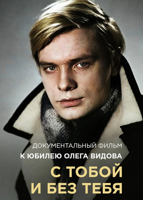 Олег Видов. С тобой и без тебя