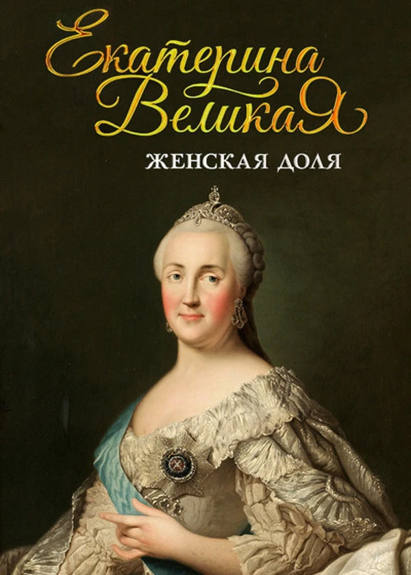 Екатерина Великая. Женская доля