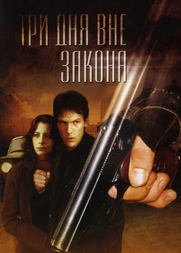 Три дня вне закона