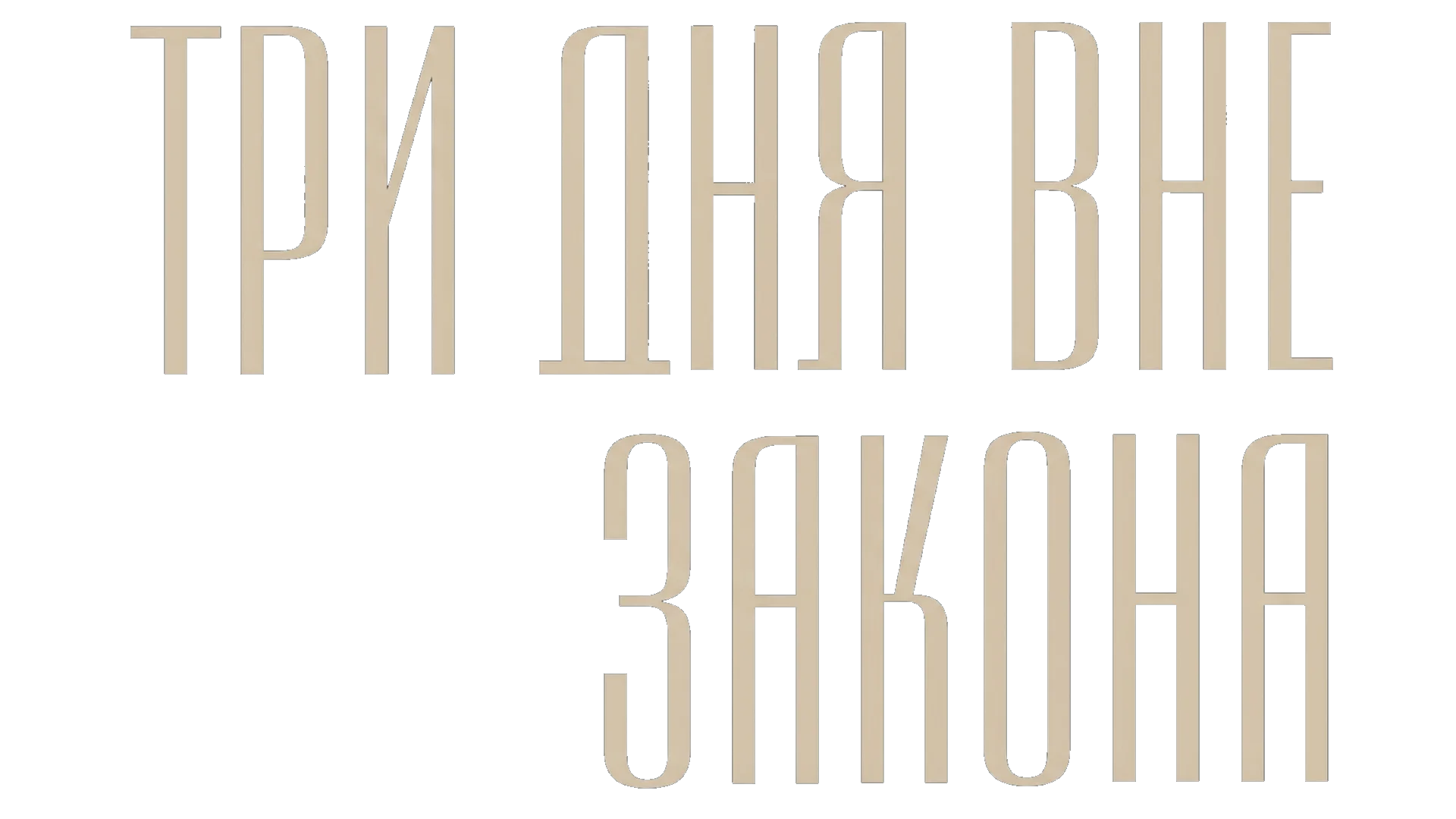 Три дня вне закона логотип