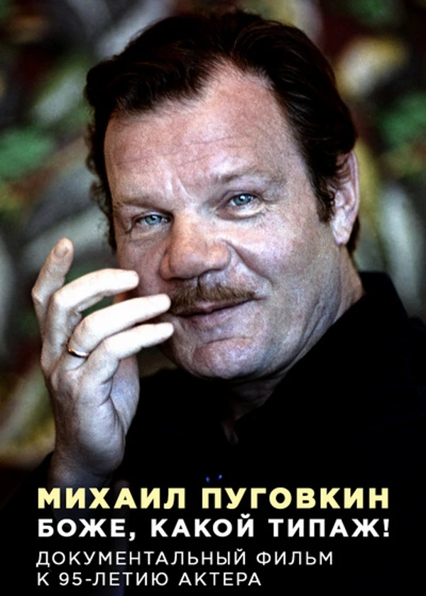 Михаил Пуговкин. Боже, какой типаж!