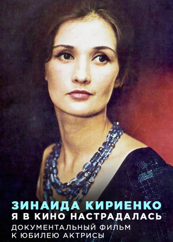 Зинаида Кириенко. Я в кино настрадалась