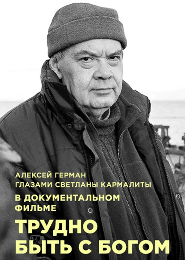 Алексей Герман. Трудно быть с богом