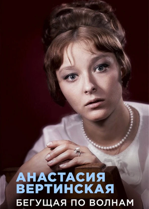 Анастасия Вертинская. Бегущая по волнам