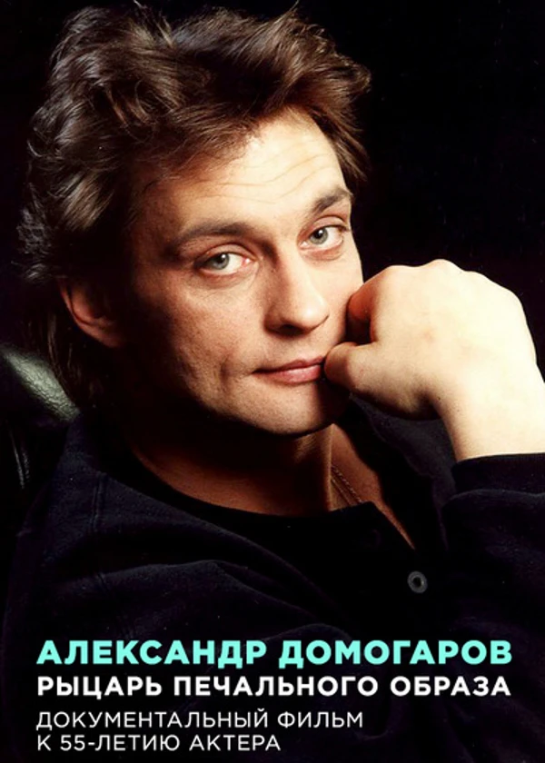 Александр Домогаров. Рыцарь печального образа