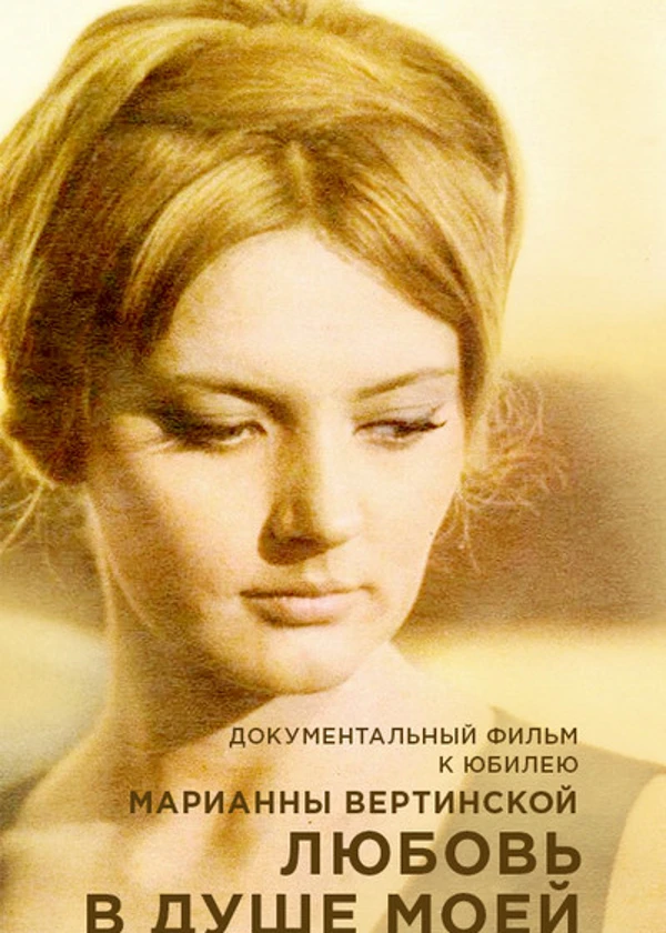 Марианна Вертинская. Любовь в душе моей