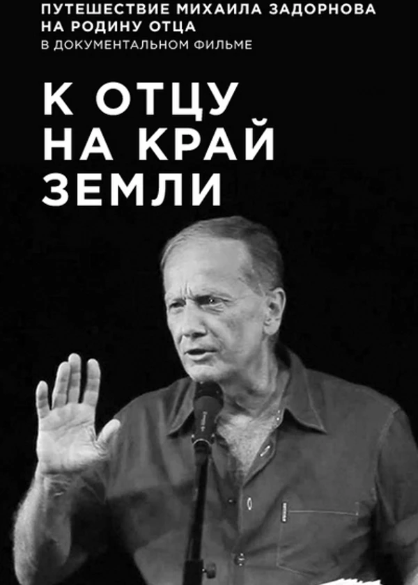 Михаил Задорнов. К отцу на край земли